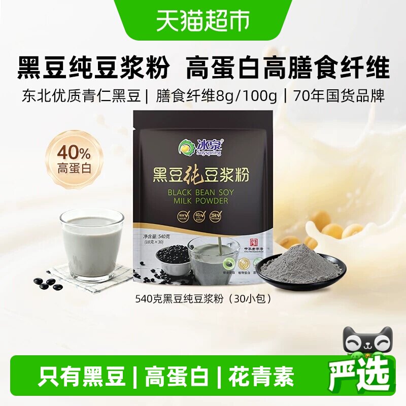 冰泉黑豆纯豆浆不甜带皮研磨营养早餐速溶健身冲饮
