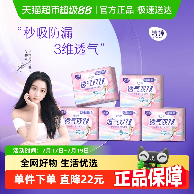 洁婷透气双U卫生巾日夜用组合