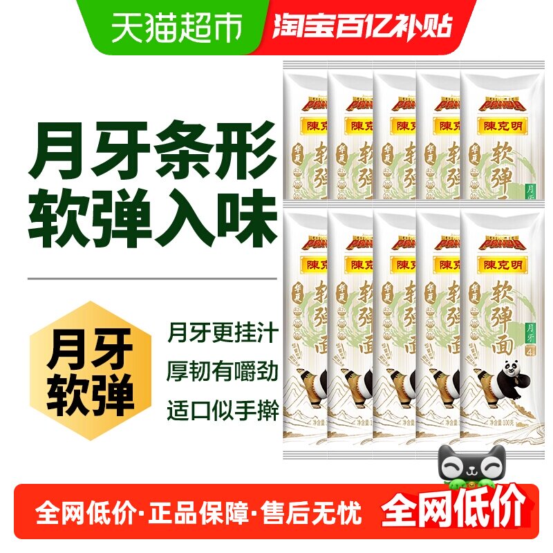 陈克明软弹月牙挂面100g*10袋劲道爽滑外软内弹传统工艺使用方便
