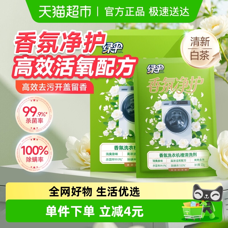 绿伞香氛洗衣机槽清洁剂