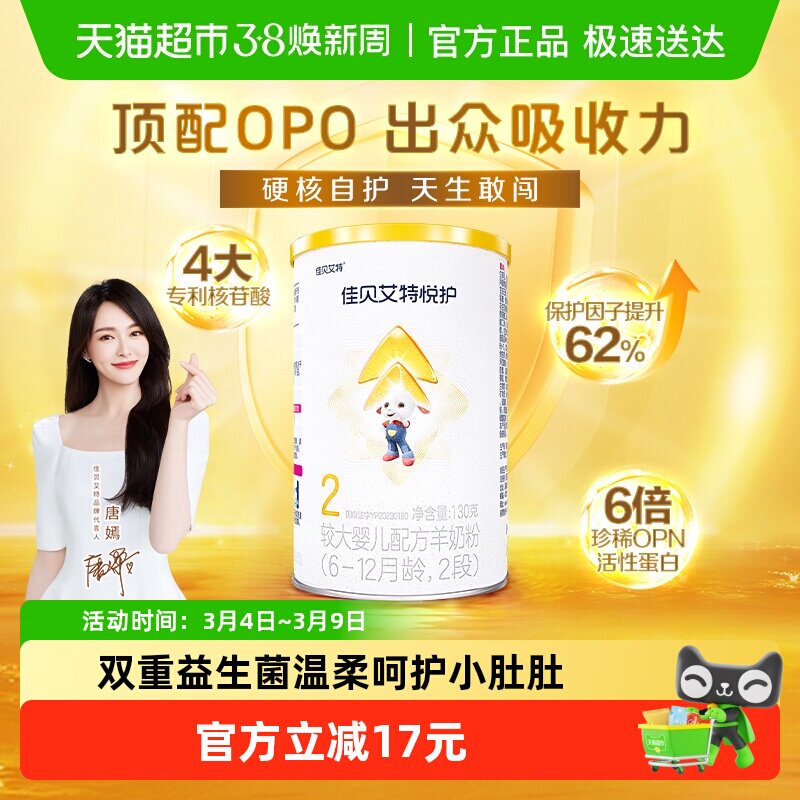 U先】佳贝艾特婴幼儿羊奶粉低敏悦护2段6-12个月130g尝鲜