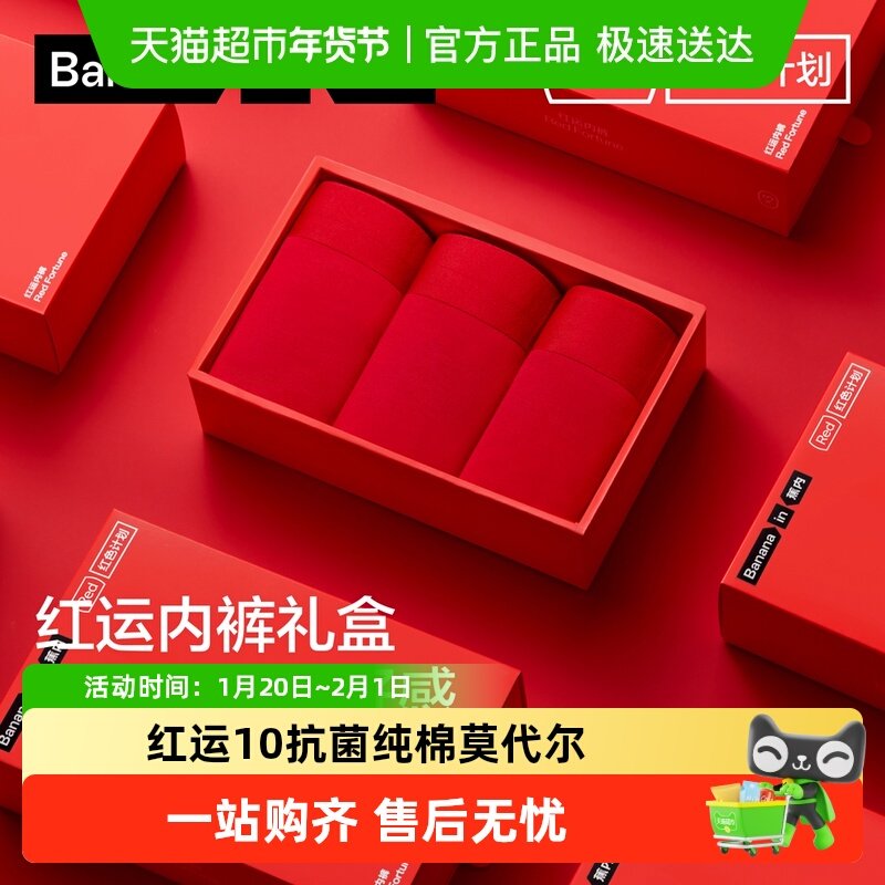 礼盒|蕉内红色计划5系本命年红内裤纯棉莫代尔马年结婚喜庆礼盒,女士内衣/男士内衣/家居服,男平角内裤,淘宝优惠券,粉丝福利购,淘宝优惠卷