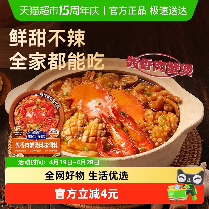 加点滋味酱香肉蟹煲酱料120g鸡爪煲专用底料蟹肉煲明虾煲家用调料