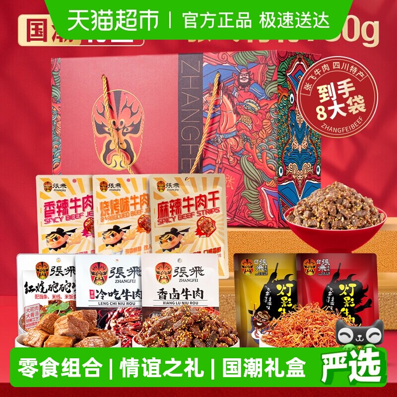 张飞牛肉零食礼盒760g四川成都特产送礼零食伴手礼盒