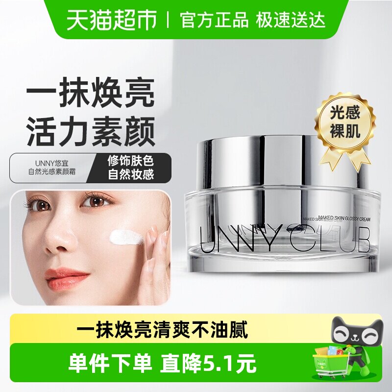 unny club悠宜自然光感素颜霜50g/盒懒人霜面霜学生男女滋润自然