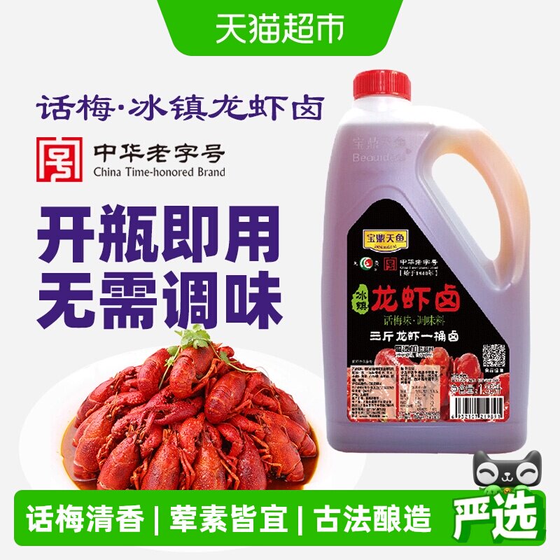 宝鼎天鱼冰镇龙虾卤话梅味图片