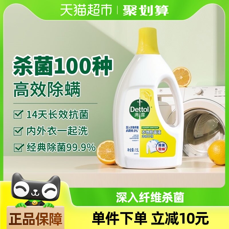 【林依轮直播间】Dettol/滴露柠檬衣物除菌液1.5L消毒除螨助洗