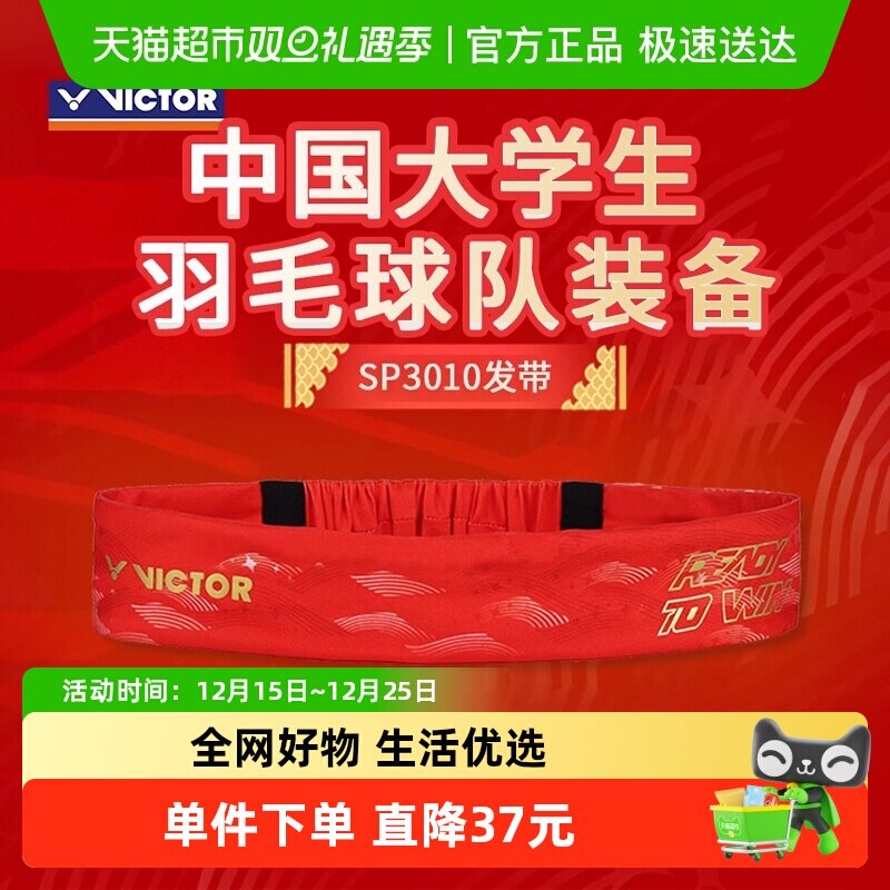 VICTOR/威克多运动发带