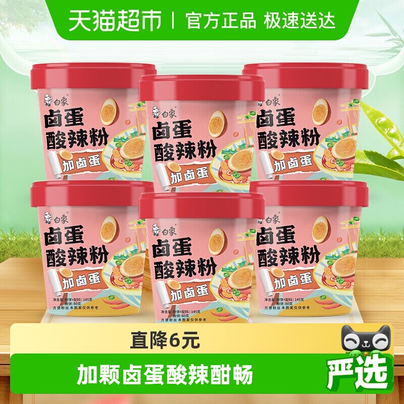 白象卤蛋酸辣粉145g*6桶方便速食夜宵米线粉面丝酸辣粉整箱装