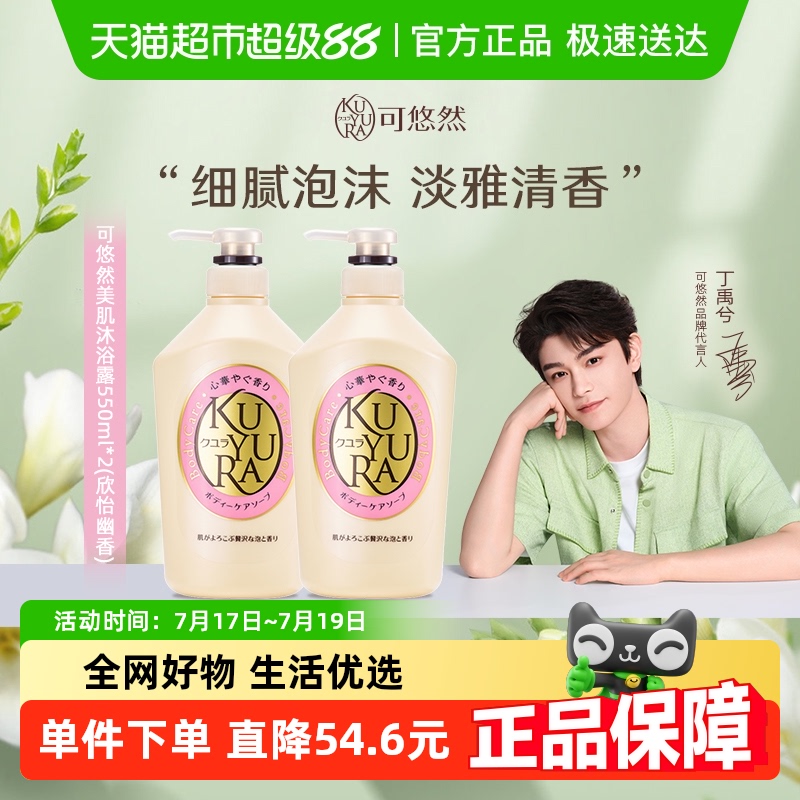 美肌沐浴露kuyura/可悠然550ml*2