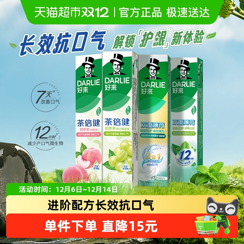 好来清新口气牙膏DARLIE含氟