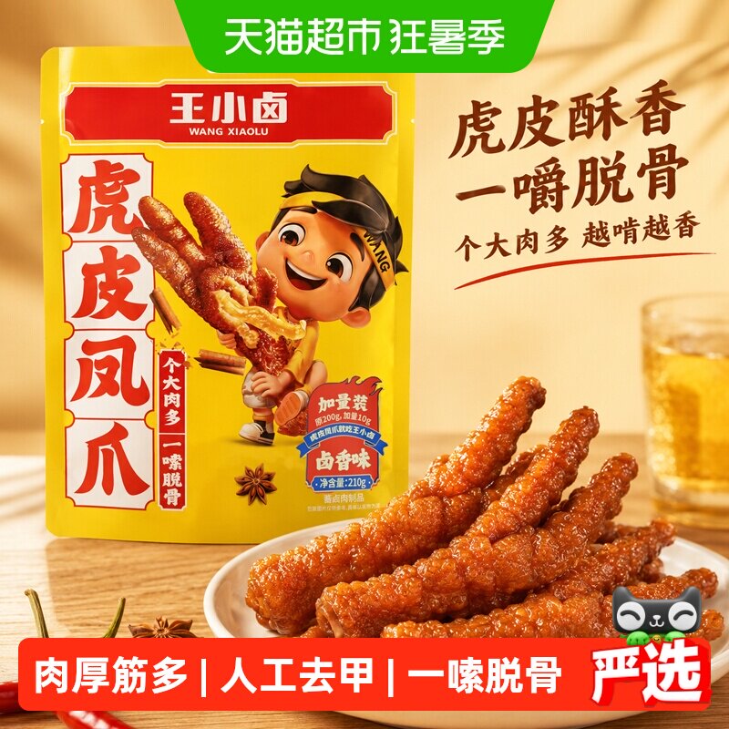 王小卤虎皮凤爪多口味休闲鸡爪爪零食解馋夜宵充饥速食无骨鸡爪