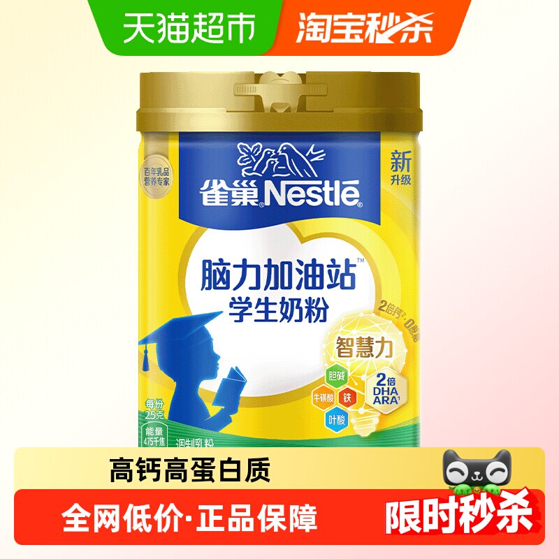 雀巢脑力加油站学生牛奶粉富含钙铁锌900g多重维生素高锌