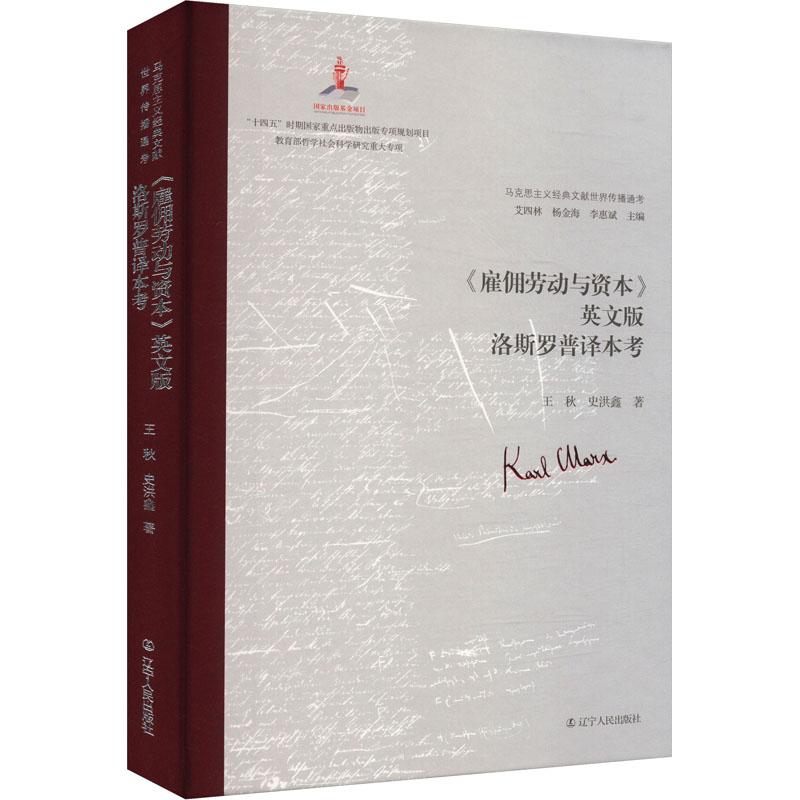 【新华正版】雇佣劳动与资本英文版洛斯罗普译本考(精)/马克思主义经典文献世界传播通考 作者:王秋 辽宁人民