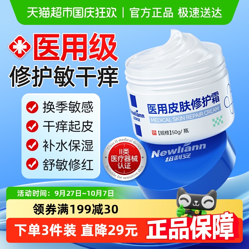 纽利安医用修复皮肤屏障面霜