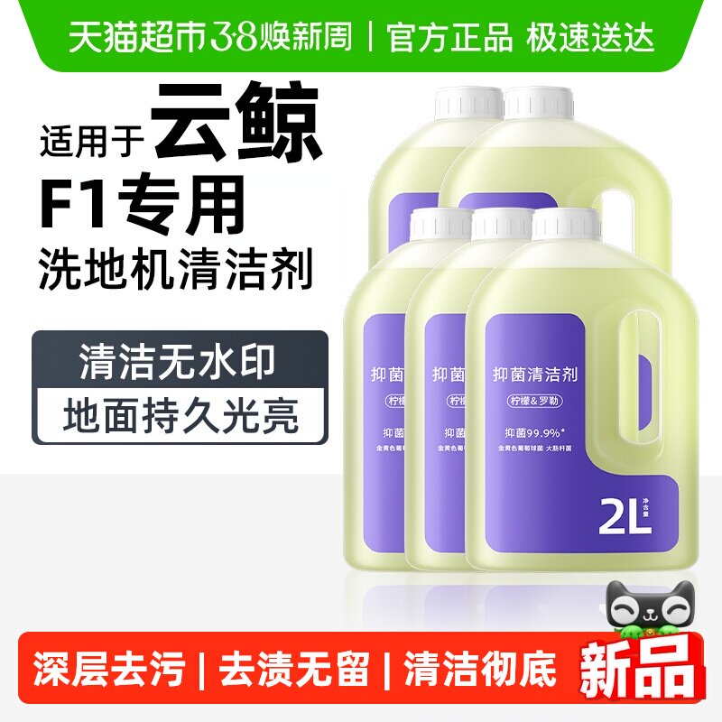 适用于云鲸洗地机器人清洁剂F1专用地面抑菌香氛清洁液清洗剂