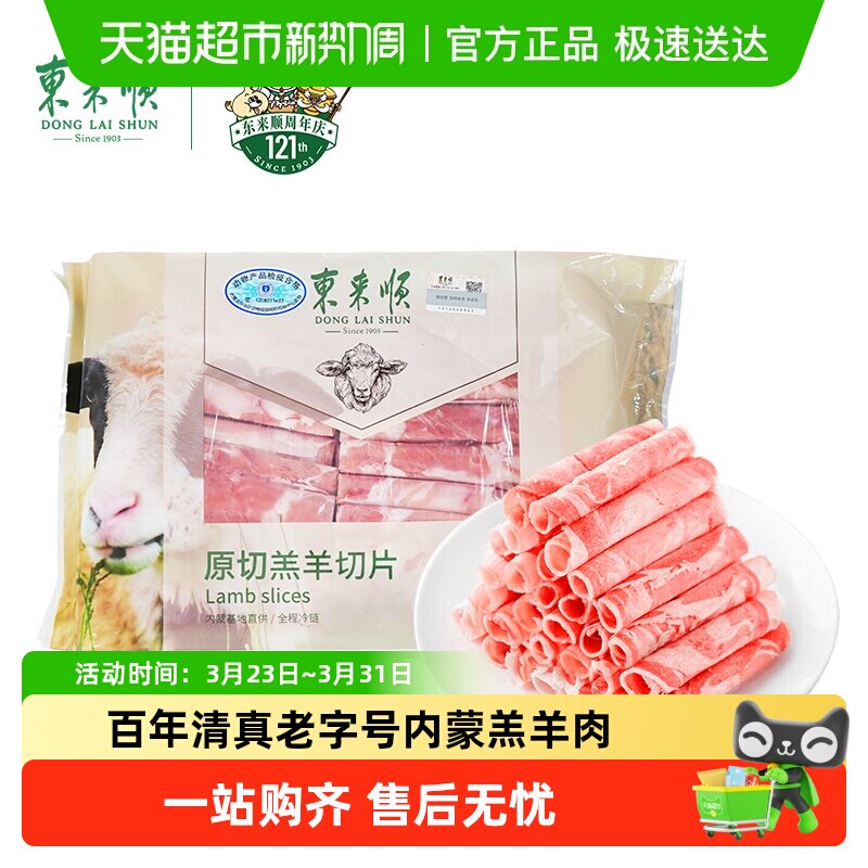 【火锅肉卷】东来顺内蒙羔羊肉清真原切羊肉卷肥牛卷酸汤生鲜食材