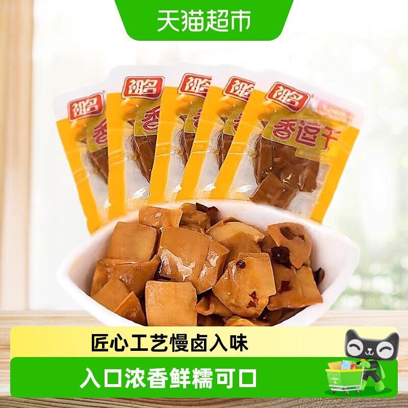 祖名香逗千豆腐干五香味独立包装慢卤入味汁香味浓鲜糯可口零食