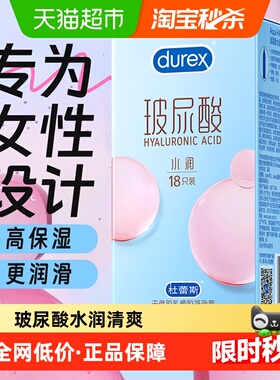 杜蕾斯避孕套杜杜玻玻套18只水润玻尿酸超薄润滑安全套套保险套tt