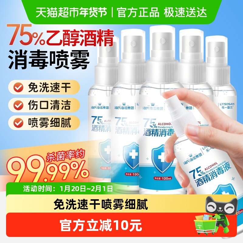 海氏海诺75%酒精喷雾家用乙醇消毒水清洁皮肤消毒液小瓶100ml*5瓶,保健用品,皮肤消毒护理（消）,淘宝优惠券,粉丝福利购,淘宝优惠卷