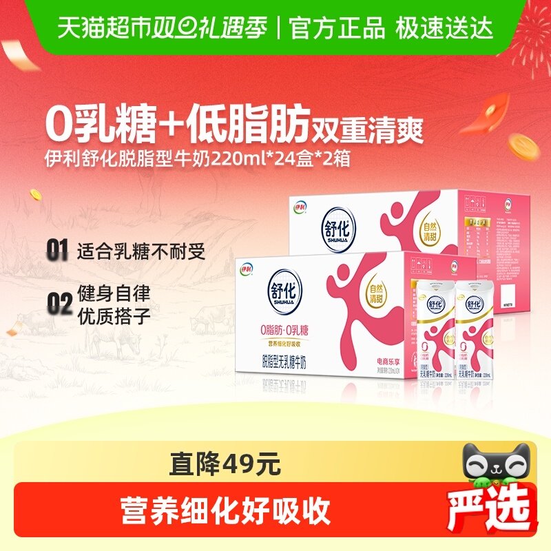 伊利舒化无乳糖脱脂牛奶220ml*24盒*2箱/整箱0乳糖学生早餐送礼