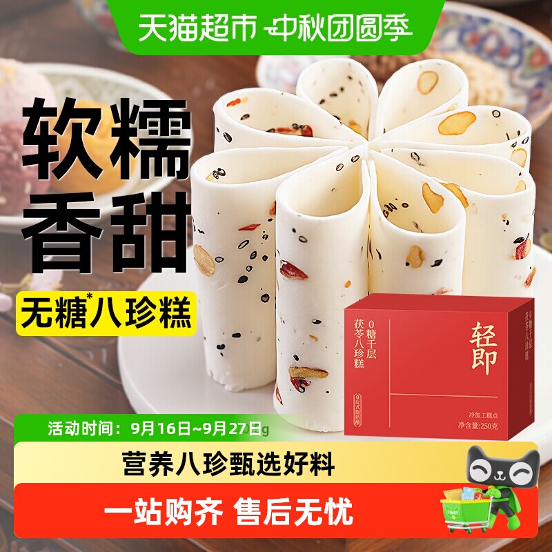 轻即千层茯苓八珍糕营养解馋图片
