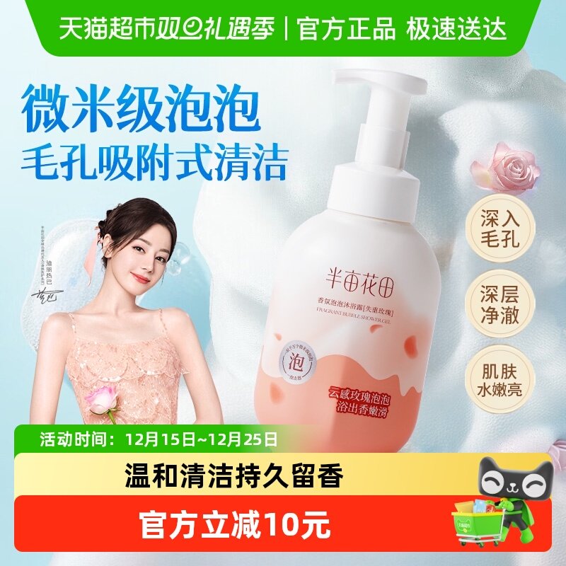 半亩花田香氛泡泡沐浴露