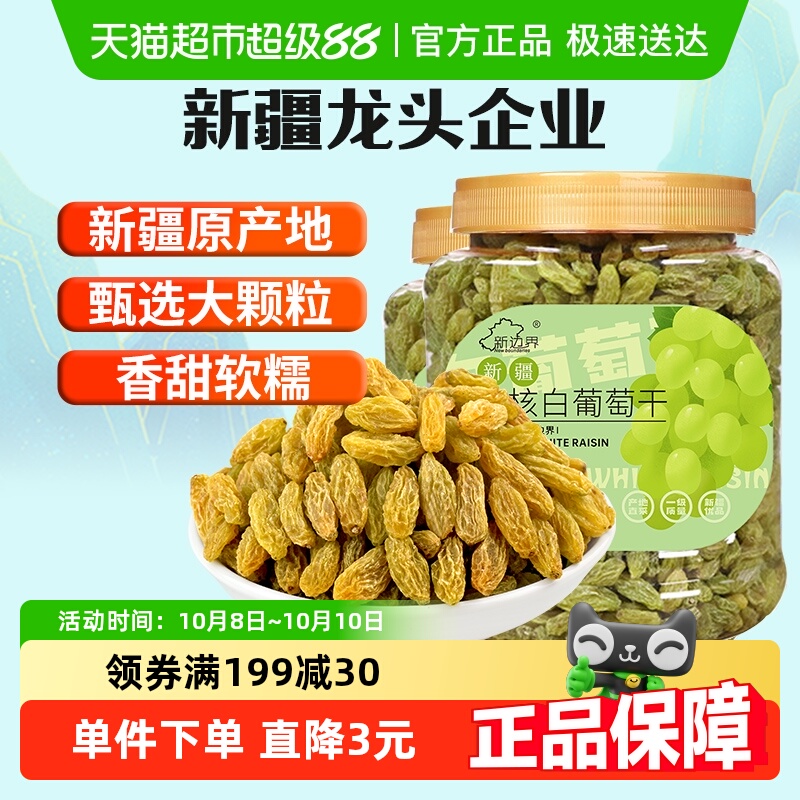 新边界无核白葡萄干500g*2罐新疆特产零食果干非特级免洗超大提子