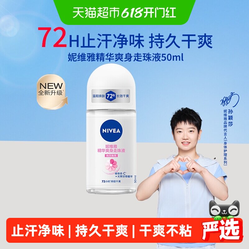 【孙颖莎同款】妮维雅精华爽身走珠液止汗露72H抑汗干爽舒缓香体