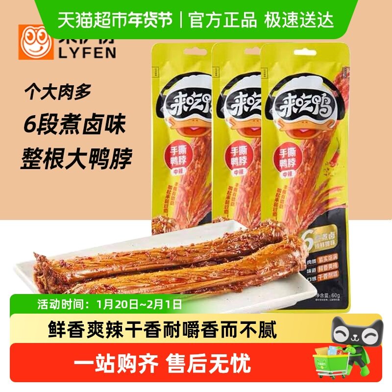 来伊份手撕鸭脖香辣味整根烤脖 办公室休闲卤味零食礼包,零食/坚果/特产,鸭肉零食,淘宝优惠券,粉丝福利购,淘宝优惠卷