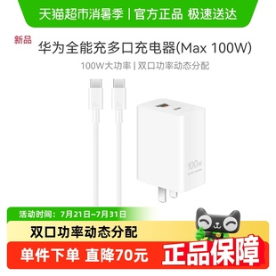 充电器100w多口全能充mate70pro 华为原装 pura80快充手机平板通用