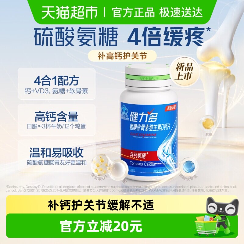 汤臣倍健健力多高钙氨糖软骨素维生素D钙片中老年补钙护关节正品