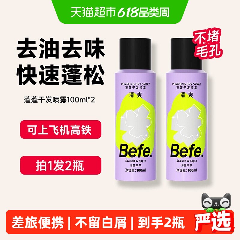 befe蓬蓬免洗干发喷雾洗发水去油蓬松刘海油头月子神器便携高颅顶