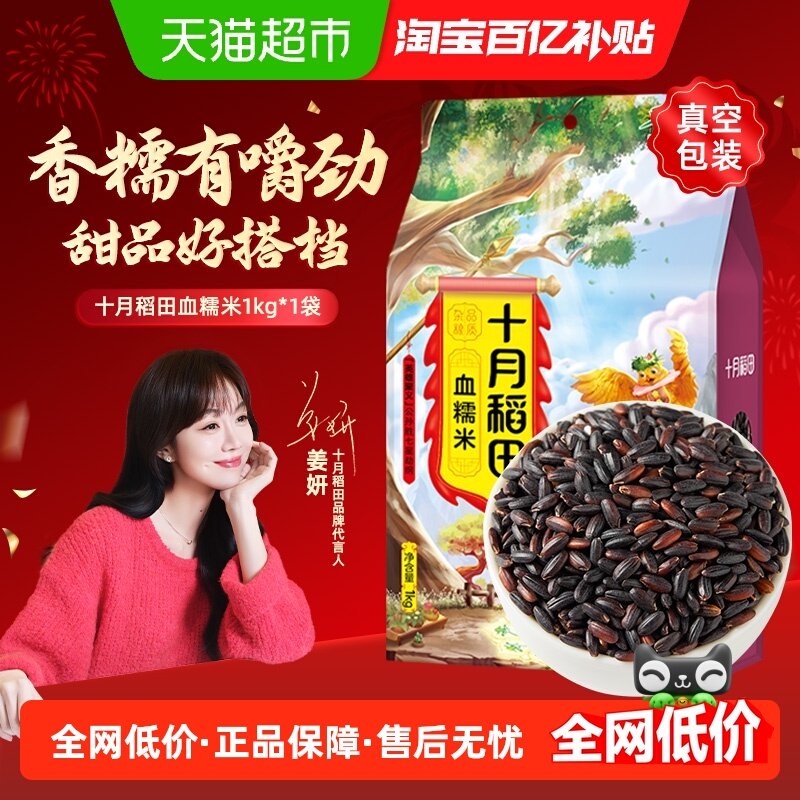 【次日达】十月稻田血糯米1kg五谷杂粮东北糯米黑糯米紫糯米粗粮,粮油调味/速食/干货/烘焙,糯米,淘宝优惠券,粉丝福利购,淘宝优惠卷