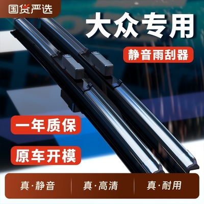 适用大众朗逸雨刮器速腾宝来帕萨特迈腾凌渡探岳途观无骨雨刷静音