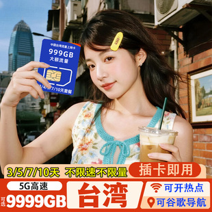 台湾电话卡5G高速无限流量中华电信手机上网卡金门台北高雄旅游