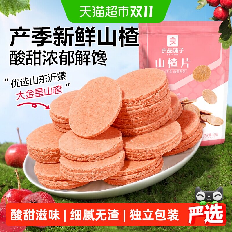 良品铺子山楂片250g*2袋儿童年货小零食怀旧开胃零食山楂类制品