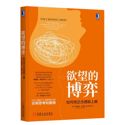 欲望的博弈 如何用正念摆脱上瘾 励志成功书籍 终身成长畅销书排行榜 贾德森·布鲁尔  新华书店官网正版