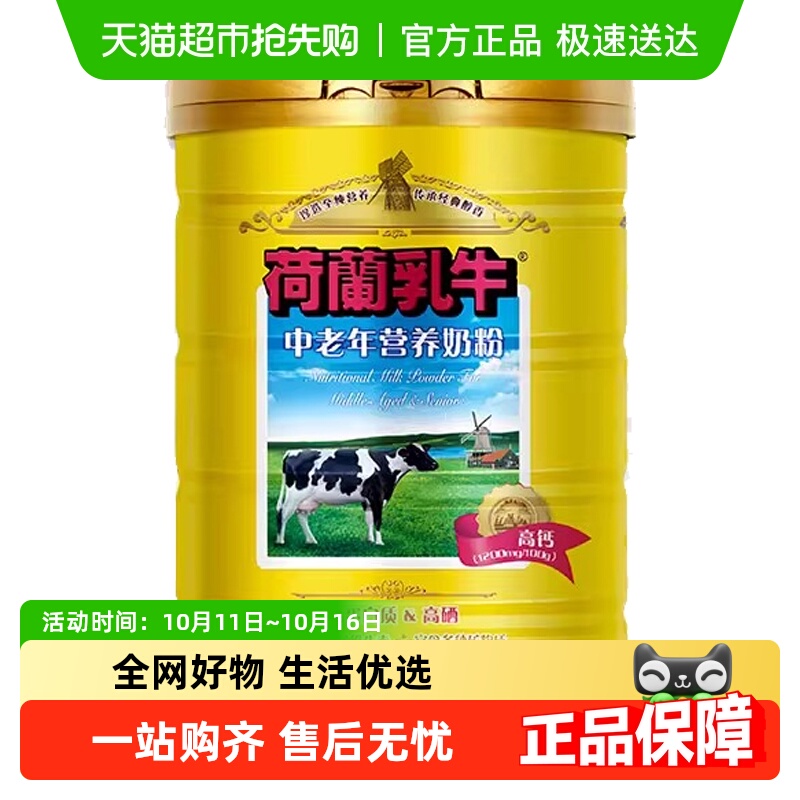 荷兰乳牛中老年配方奶粉老年人高钙高硒0蔗糖牛奶粉900g*1罐
