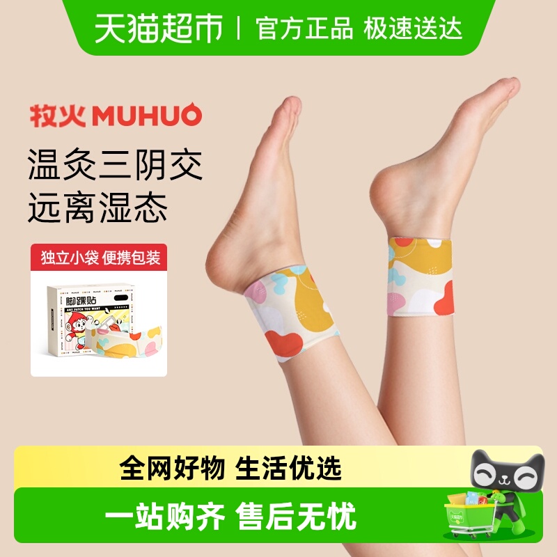 牧火脚踝脖子脚腕脚踝热敷贴