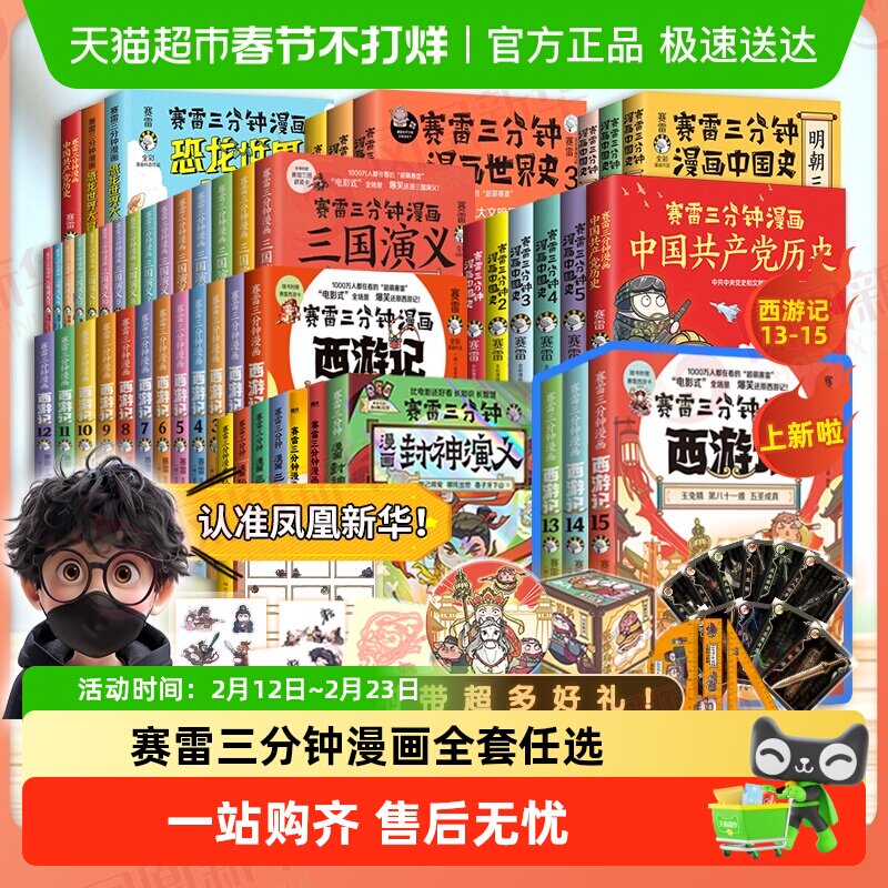 任选】赛雷三分钟漫画全套三国演义西游记中国史孙子兵法封神哪吒