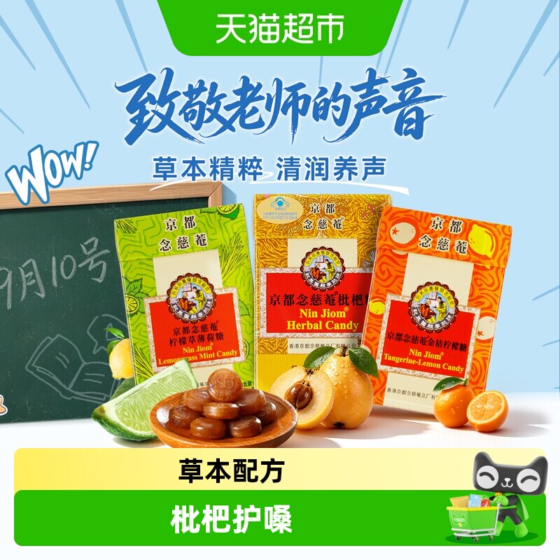 京都念慈菴进口润喉糖枇杷金桔柠檬味巧趣薄荷糖清凉护嗓糖果零食