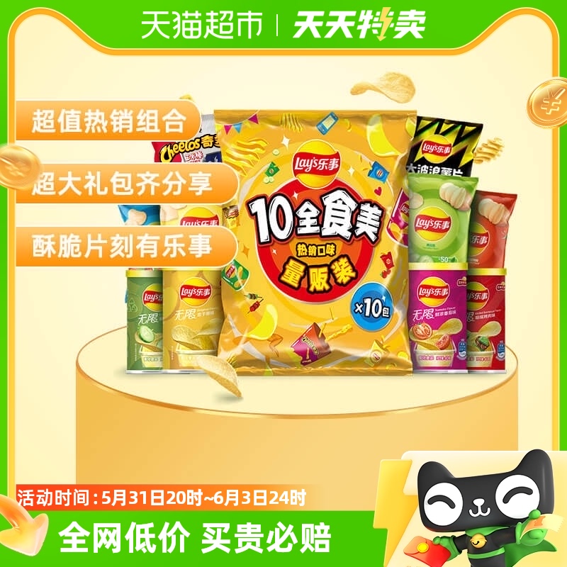 Lay's/乐事薯片10全食美大礼包410g零食小吃膨化食品怀旧新年 零食/坚果/特产 膨化食品 原图主图