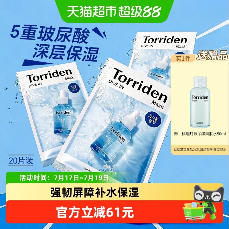 Torriden桃瑞丹补水保湿面膜贴片