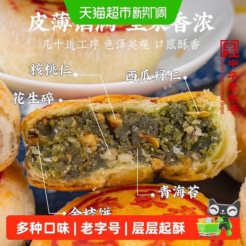 乔家栅 苏式净素系列三口味月饼组合420g 苔条果仁核桃仁芝麻细沙