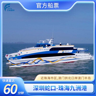 【蛇口-九洲港】深圳-珠海船票 1小时单程往返高速直达近珠海市区