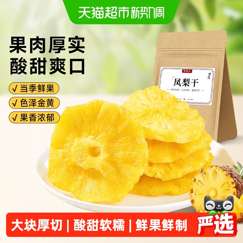 牧果人厚切凤梨干泡水水果干菠萝片圈蜜饯果脯儿童孕妇小健康零食