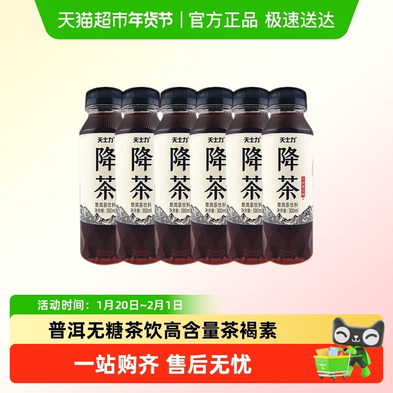 天士力降茶普洱无糖纯茶饮料配料干净解腻0糖0卡0脂饮品,淘宝优惠券,粉丝福利购,淘宝优惠卷