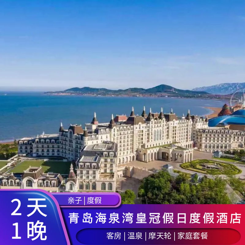 本产品付款成功后需联系店铺在线客服进行二次预约，付款成功≠预约成功； 在线客服告知您预约成功后才能到酒店办理入住； 假期热销产品，多种套餐可选，房源紧张，先订先得； 酒店步行可到达私人沙滩，温泉内有游乐设施，非常适合亲子度假。