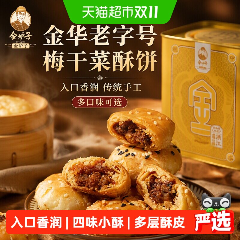 顺丰包邮金炉子梅干菜扣肉小酥饼烧饼金华老字号特产小吃红糖酥饼